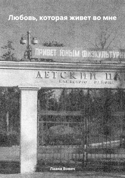 Вович Лаана: Любовь, которая живет во мне