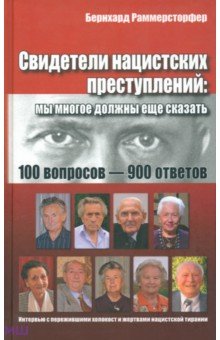 Раммерсторфер Бернард: Свидетели нацистских преступлений. Мы многое должны еще сказать. 100 вопросов - 900 ответов
