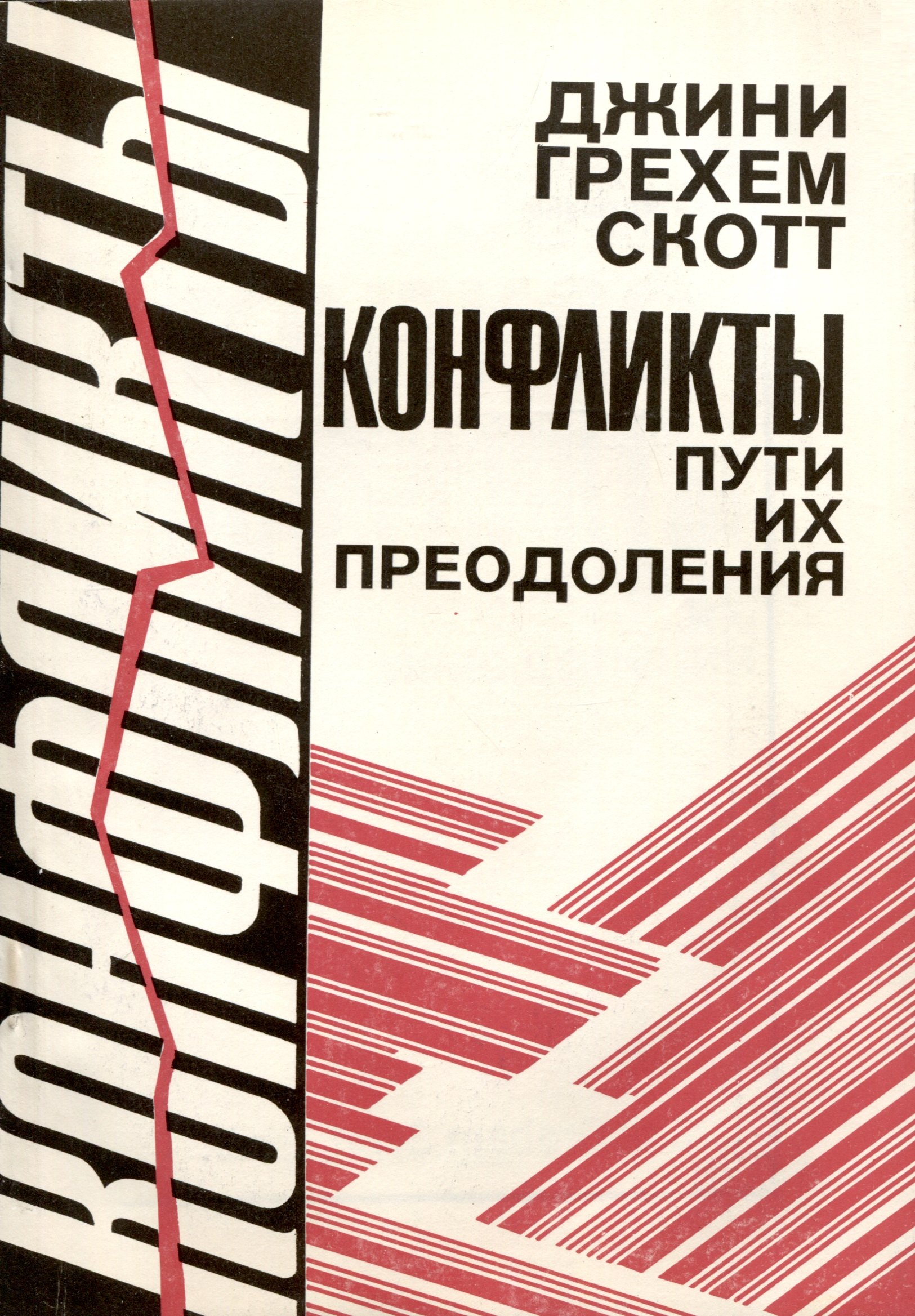 Грехем Скотт Джини: Конфликты, пути их преодоления