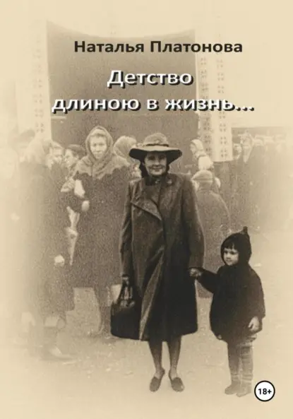 Платонова Наталья: Детство длиною в жизнь…
