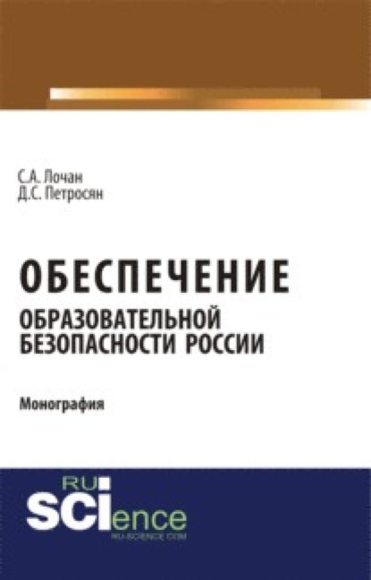 Семенович Давид Петросян: Обеспечение образовательной безопасности России. (Аспирантура, Бакалавриат, Магистратура). Монография.