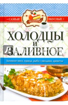 Самые вкусные рецепты. Холодцы и заливное