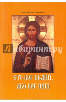 Игумен Роман (Загребнев): Кто Бог велий, яко Бог наш