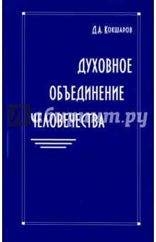 Кокшаров Дмитрий Александрович: Духовное объединение человечества