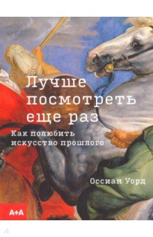 Уорд Оссиан: Лучше посмотреть еще раз: как полюбить искусство