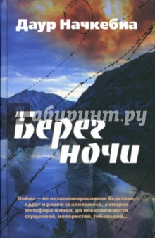 Начкебиа Даур: Берег ночи: Роман