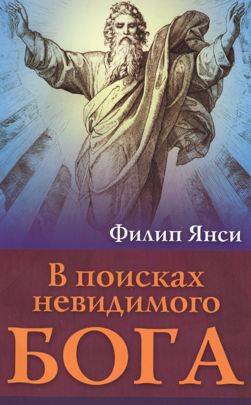 Филипп Янси: В поисках невидимого Бога (м) Янси