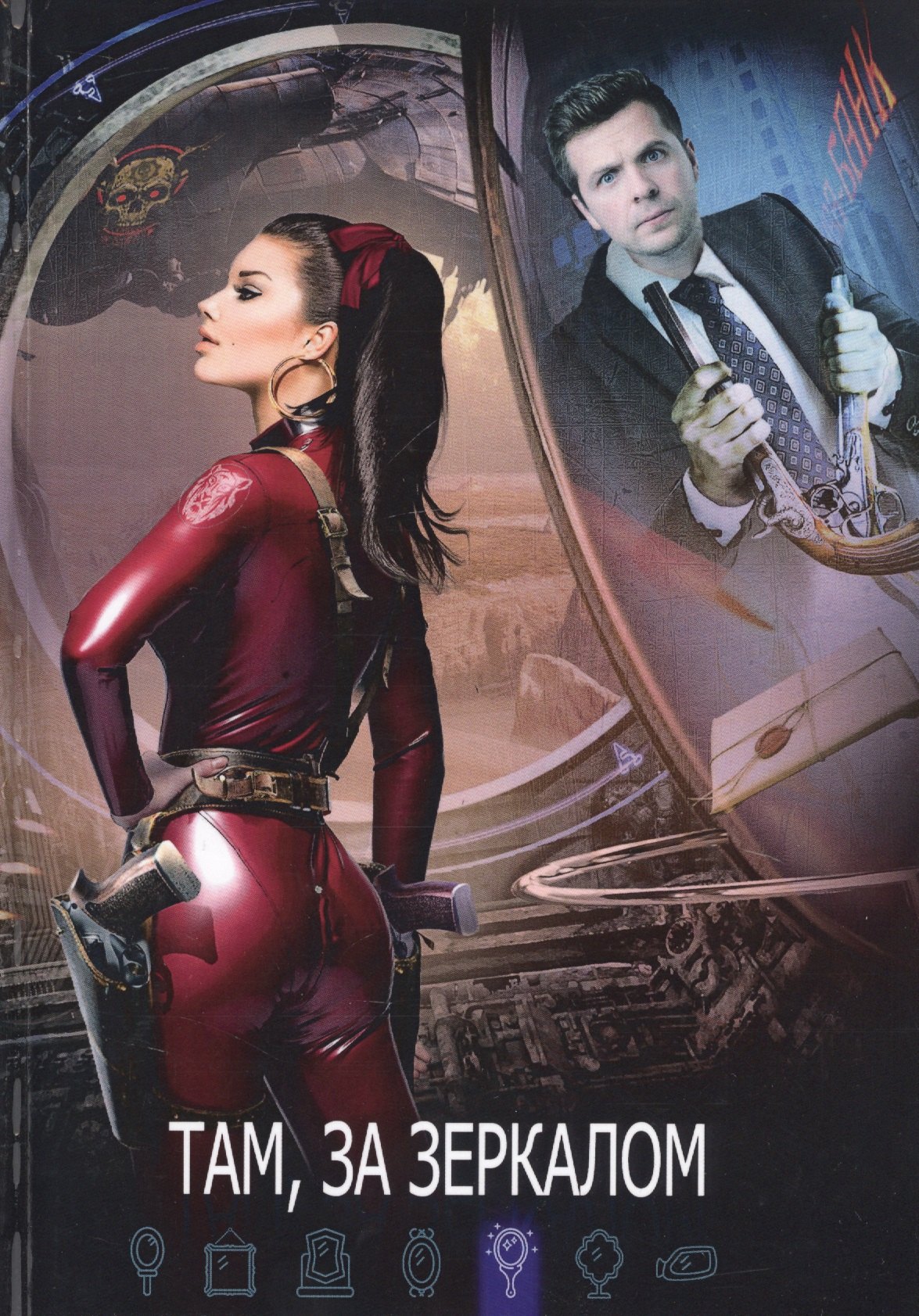 Тихий Денис: Там, за зеркалом