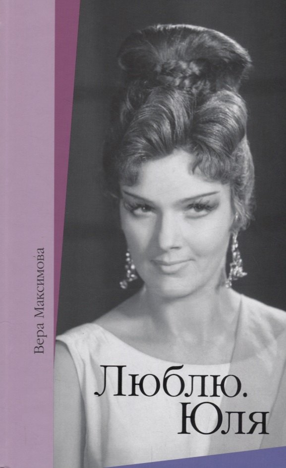 Максимова Вера Александровна: Люблю. Юля