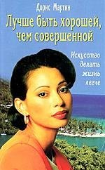 Дорис Мартин: Лучше быть хорошей, чем совершенной