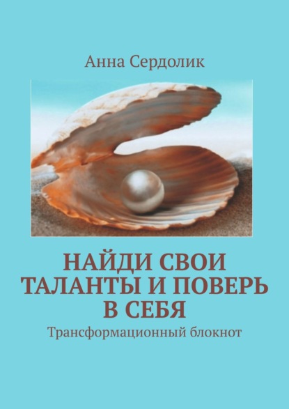 Сердолик Анна: Найди свои таланты и поверь в себя. Трансформационный блокнот
