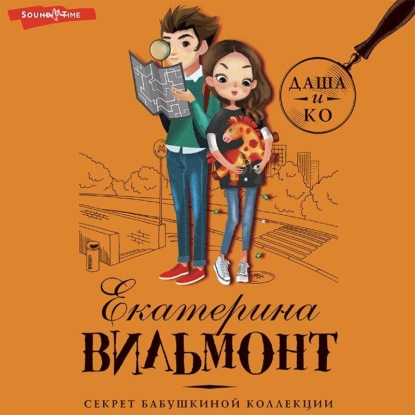 Вильям-Вильмонт Екатерина: Секрет бабушкиной коллекции