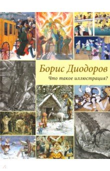 Диодоров Борис Аркадиевич: Что такое иллюстрация?