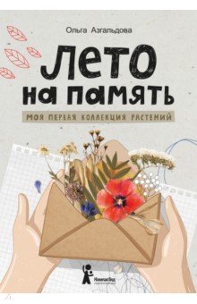 Азгальдова Ольга: Лето на память. Моя первая коллекция растений