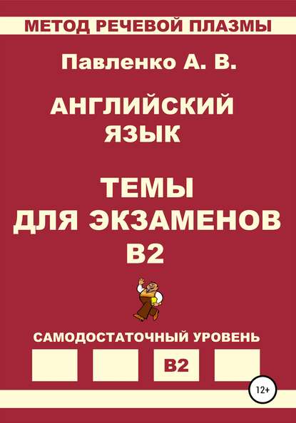 Павленко Александр Иванович: Английский язык. Темы для экзаменов. Уровень В2