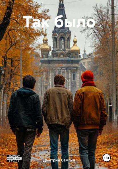 Александрович Дмитрий Самгин: Так было