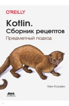 Коузен Кен: Kotlin. Сборник рецептов. Предметный подход