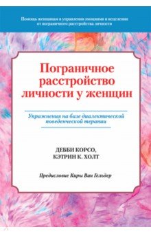Корсо Дебби: Пограничное расстройство личности у женщин. Упражнения на базе диалектической поведенческой терапии