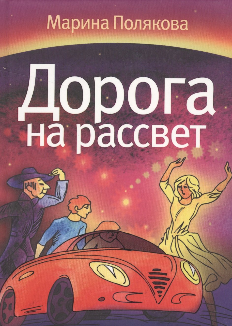 Марина Полякова: Дорога на рассвет