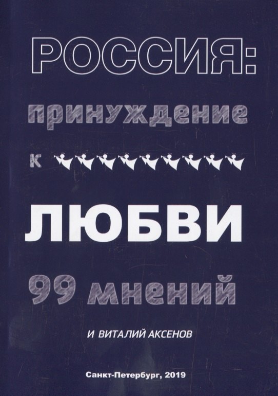 Виталий Аксенов: Россия: Принуждение к любви. 99 мнений и Виталий Аксенов