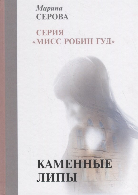 Серова Марина Сергеевна: Каменные липы