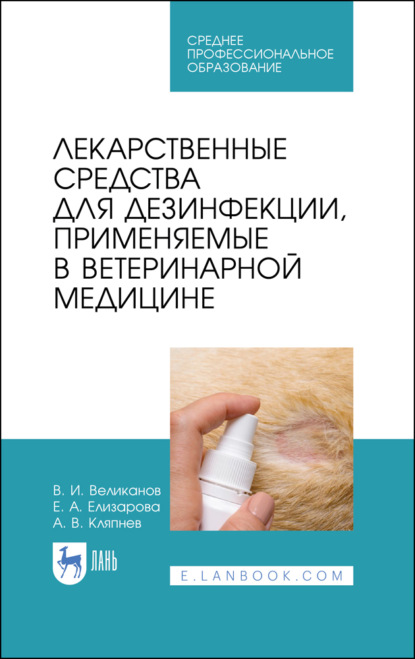В. А. Кляпнев: Лекарственные средства для дезинфекции, применяемые в ветеринарной медицине