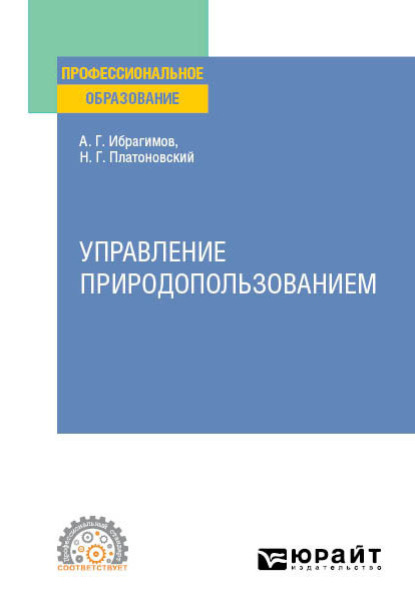 Гасанович Ариф Ибрагимов: Управление природопользованием. Учебное пособие для СПО