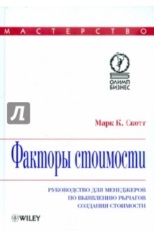 Скотт Марк Коулридж: Факторы стоимости. Руководство для менеджеров по выявлению рычагов создания стоимости
