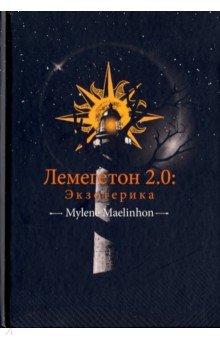 Maelinhon Mylene: Лемегетон 2.0. Экзотерика