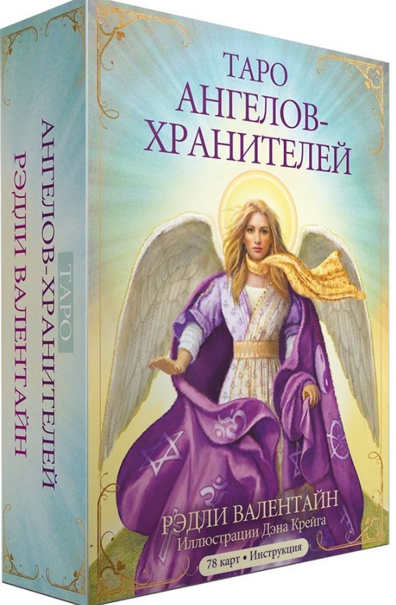 Рэдли Валентайн: Таро ангелов-хранителей. 78 карт + инструкция