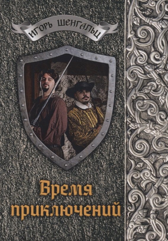 Шенгальц Игорь Александрович: Время приключений