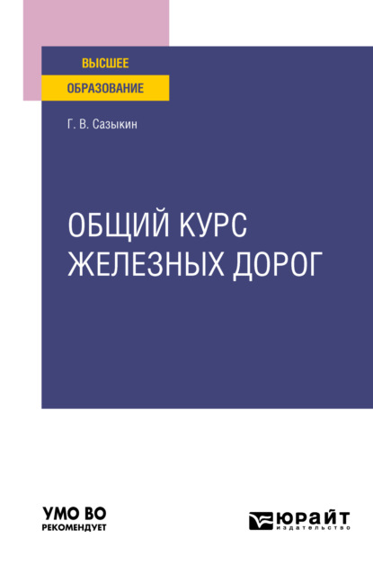 Владимирович Геннадий Сазыкин: Общий курс железных дорог. Учебное пособие для вузов