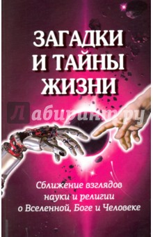 Бердж Тед: Загадки и тайны жизни. Сближение взглядов науки и религии о Вселенной, Боге и Человеке