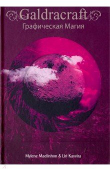 Maelinhon Mylene: GaldRacraft. Графическая магия