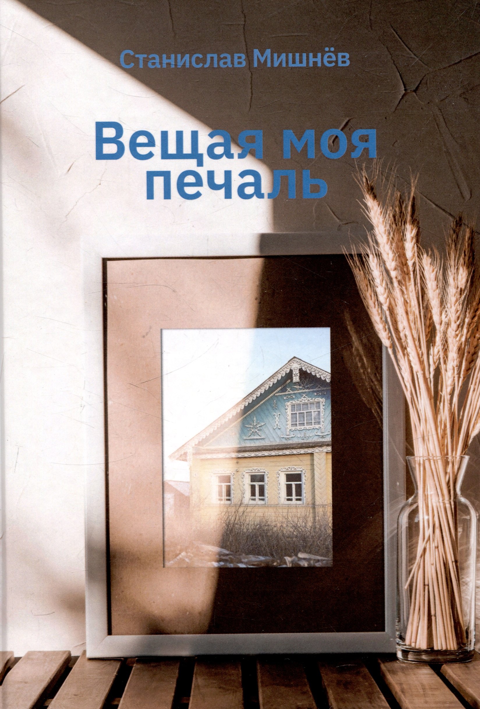 Михайлович Мишнёв Станислав: Вещая моя печаль. Избранная проза