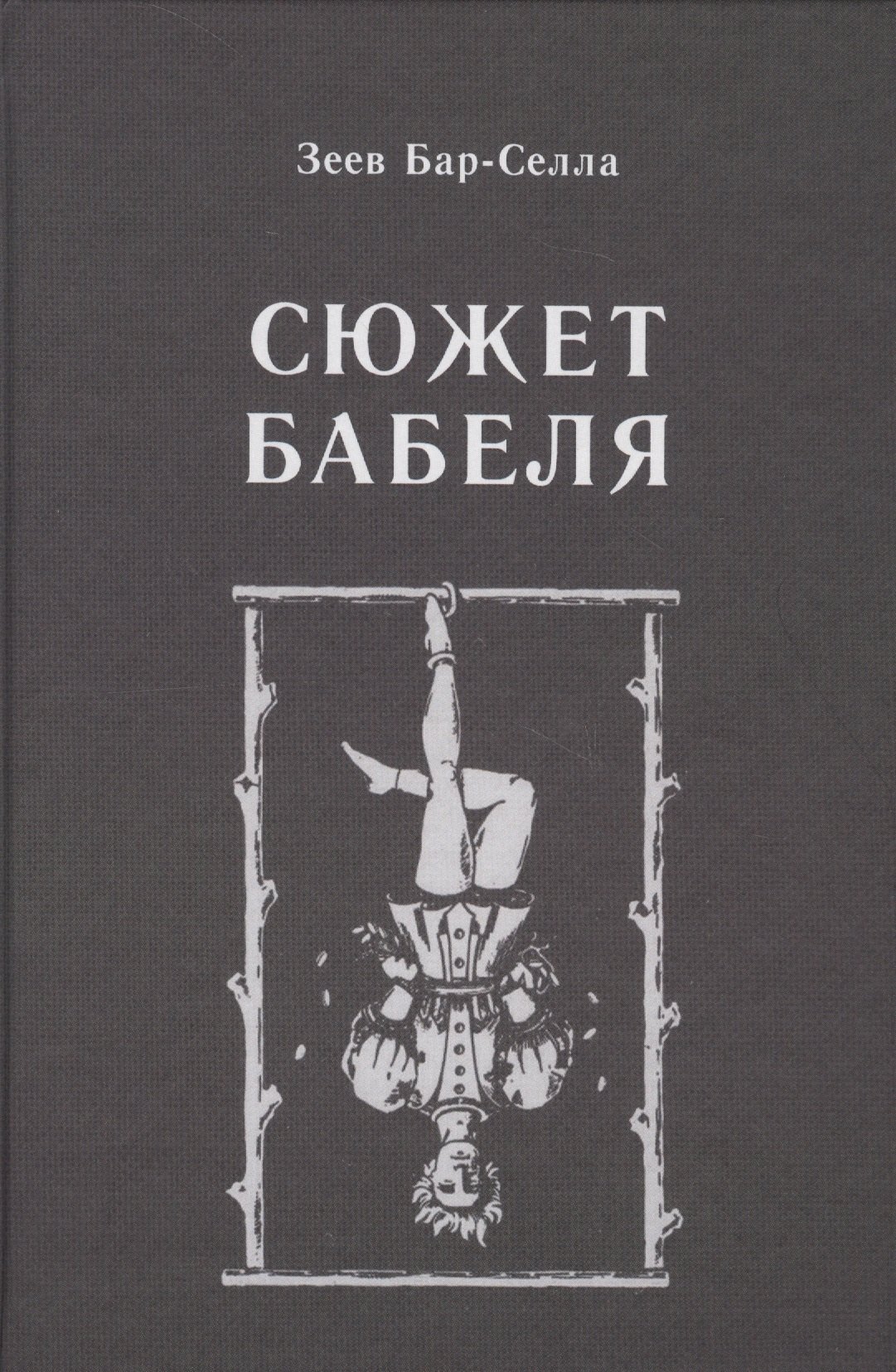 Бар-Селла Зеев: Сюжет Бабеля