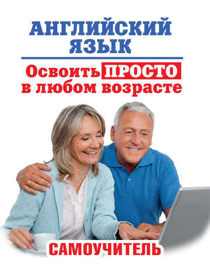 А. А. Комнина: Английский язык. Освоить просто в любом возрасте. Самоучитель