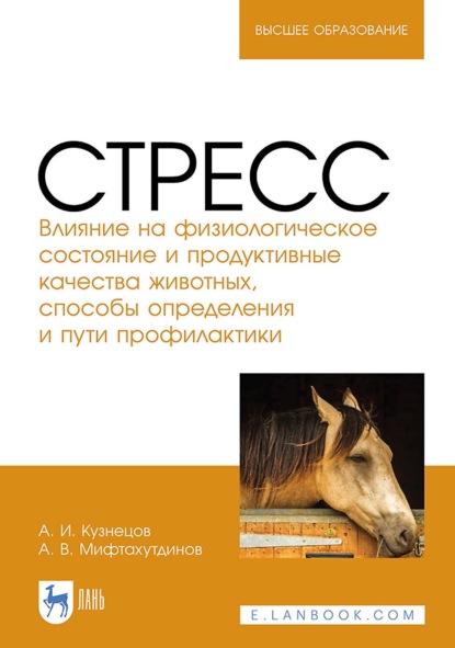 В. А. Мифтахутдинов: Стресс. Влияние на физиологическое состояние и продуктивные качества животных, способы определения и пути профилактики. Монография