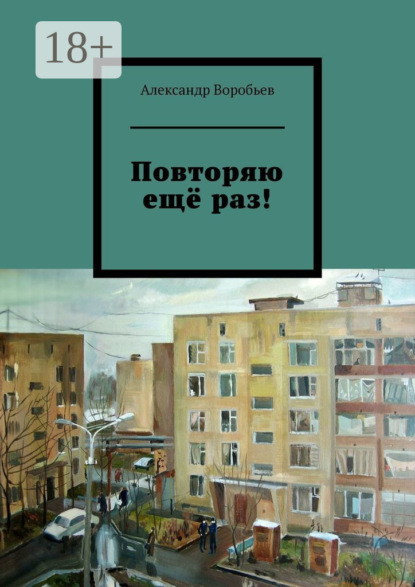 Воробьев Александр: Повторяю ещё раз!