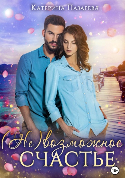 Лазарева Катерина: (Не)возможное счастье