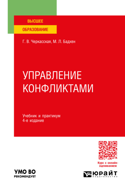 Леонович Маркус Бадхен: Управление конфликтами 4-е изд., пер. и доп. Учебник и практикум для вузов