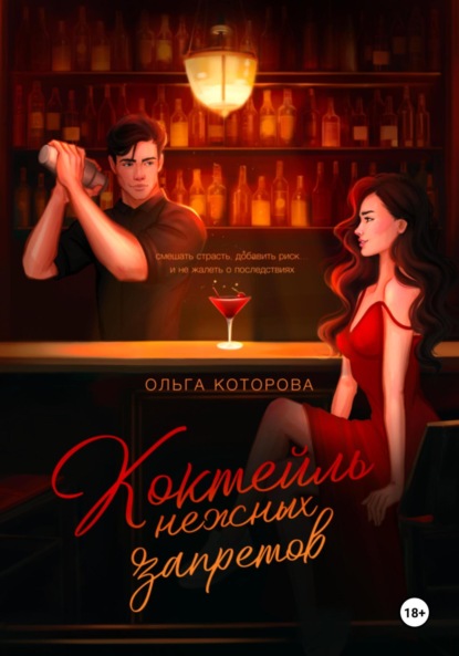 Которова Ольга: Коктейль нежных запретов