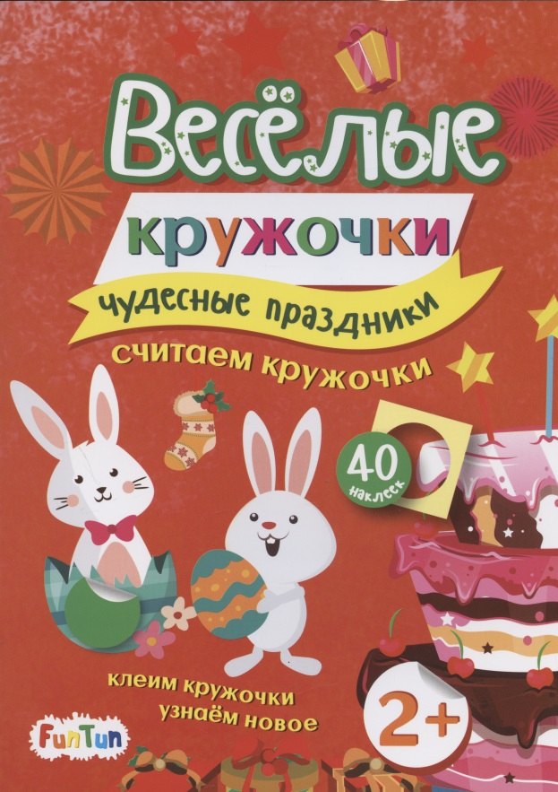 Чудесные праздники (+ 40 наклеек)