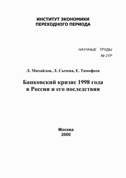Михайлов Л.: Банковский кризис 1998 года в России и его последствия