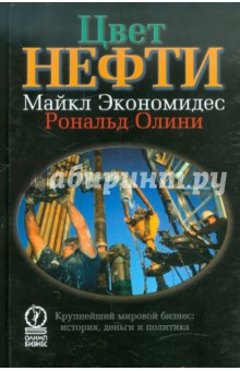 Экономидес Майкл: Цвет нефти. Крупнейший мировой бизнес: история, деньги и политика