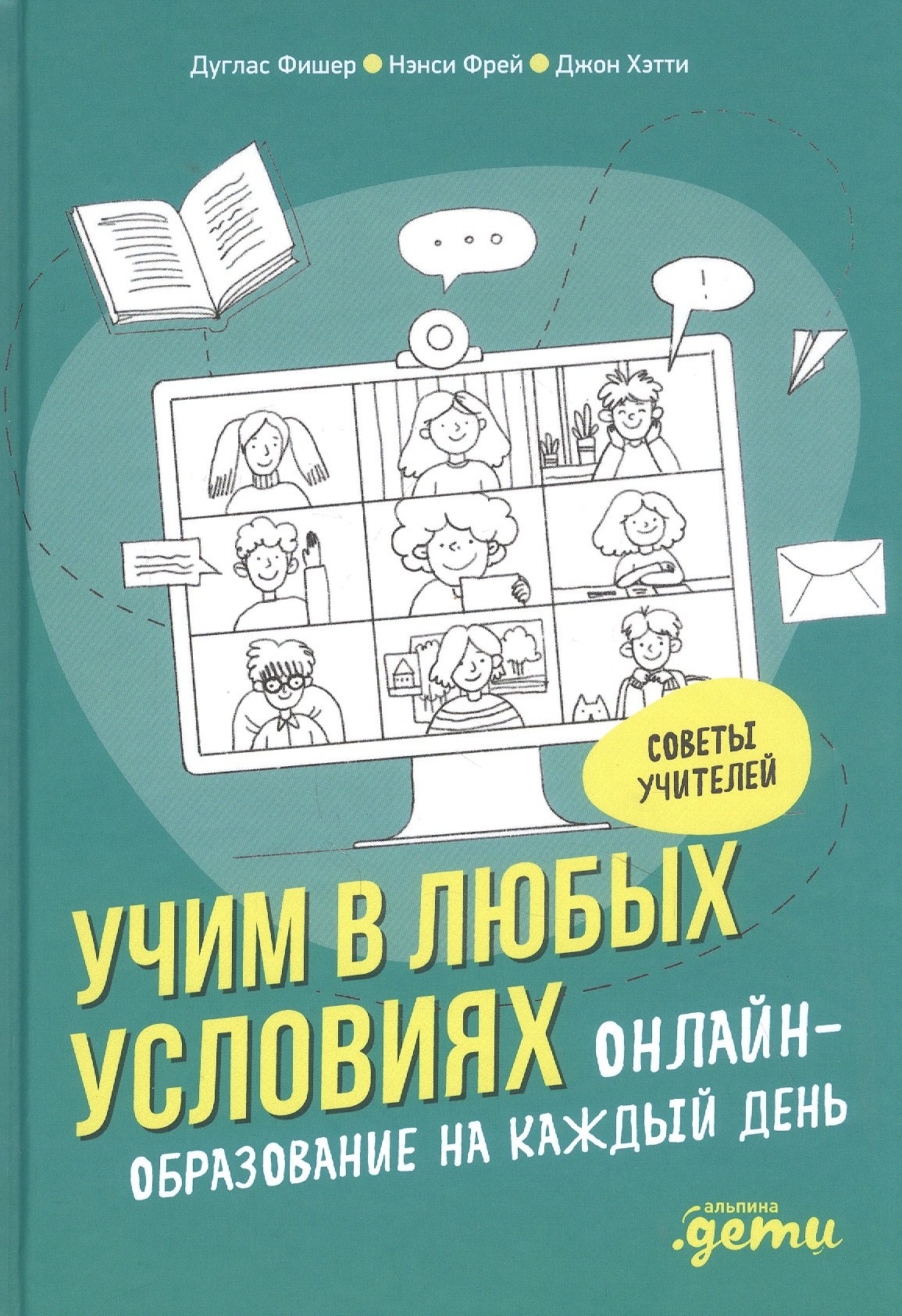 Дуглас Фишер: Учим в любых условиях: Онлайн-образование на каждый день