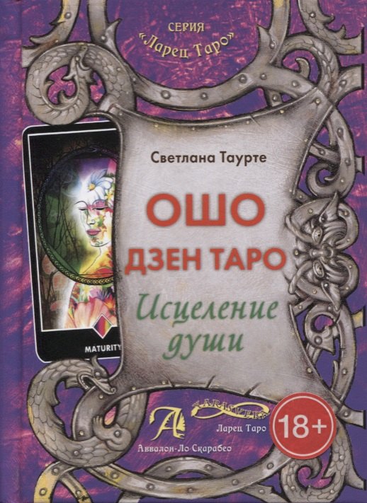 Светлана Таурте: Таро Аввалон, Ошо Дзен Таро Исцеление души Метод. пос. (18+) (ЛарТаро) Таурте