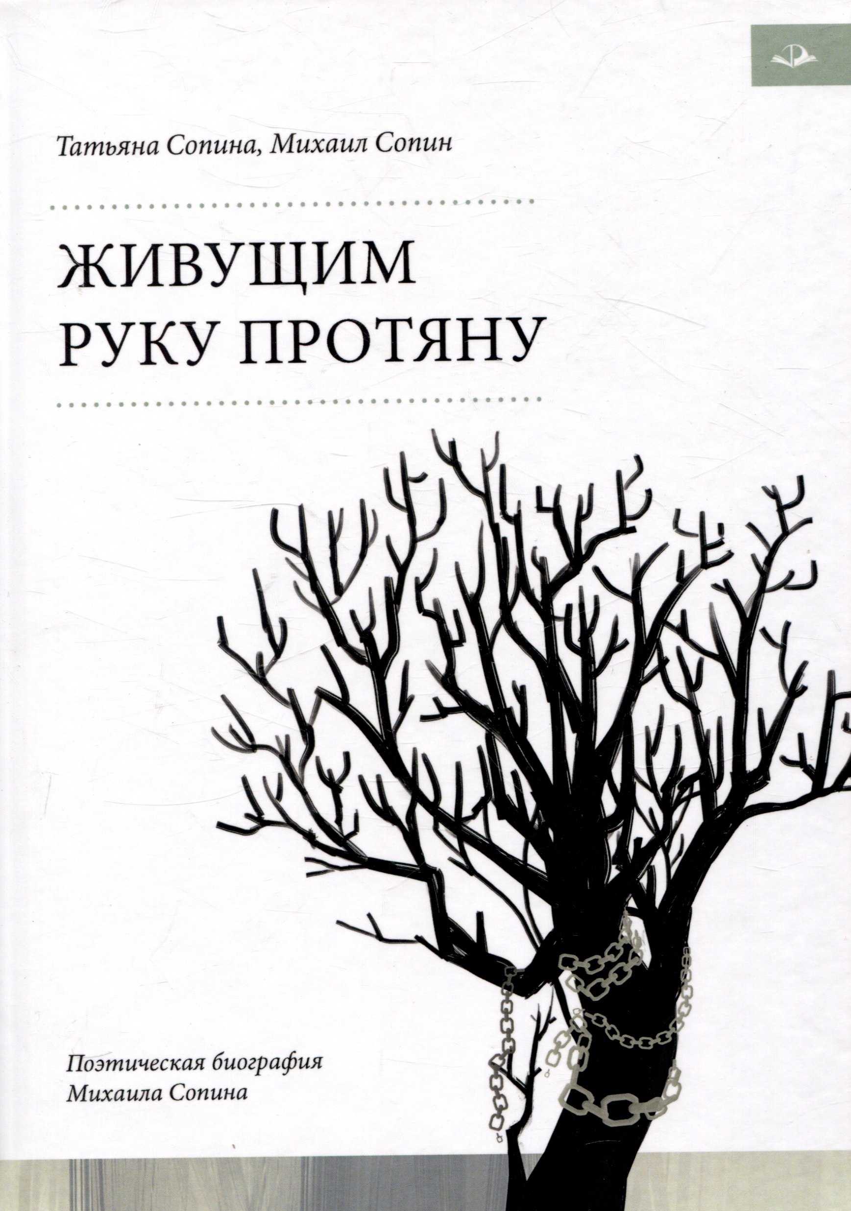 Николаевич Сопин Михаил: Живущим руку протяну. Поэтическая биография Михаила Сопина
