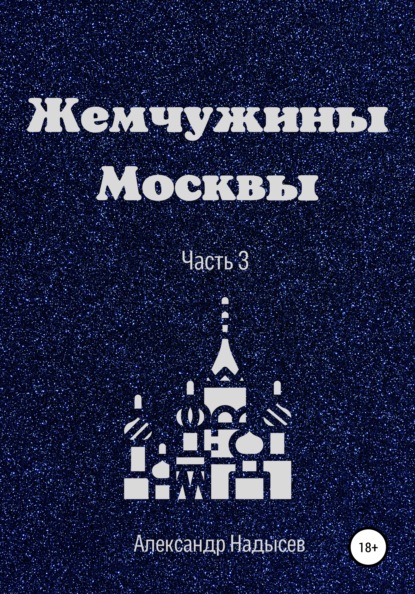 Валентинович Александр Надысев: Жемчужины Москвы. Часть 3