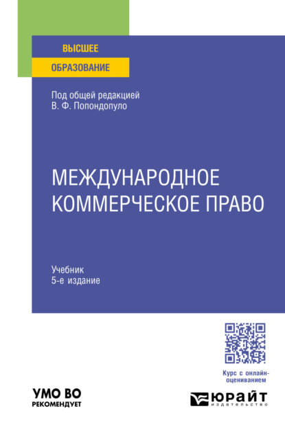 Попондопуло Владимир: Международное коммерческое право 5-е изд., пер. и доп. Учебник для вузов